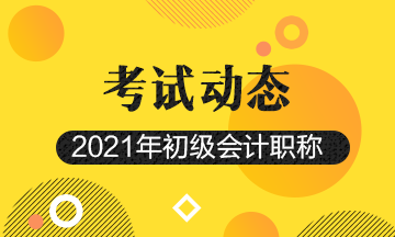 2021年山东初级会计职称考试